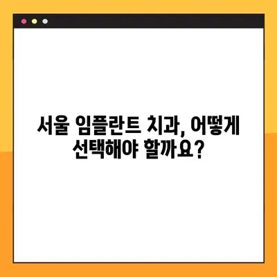 서울 임플란트 치과 선택 가이드| 세심한 체크와 기록으로 완벽한 치료 찾기 | 임플란트, 치과, 서울, 추천, 비용, 후기