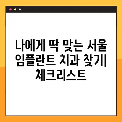서울 임플란트 치과 선택 가이드| 세심한 체크와 기록으로 완벽한 치료 찾기 | 임플란트, 치과, 서울, 추천, 비용, 후기