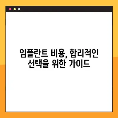 서울 임플란트 치과 선택 가이드| 세심한 체크와 기록으로 완벽한 치료 찾기 | 임플란트, 치과, 서울, 추천, 비용, 후기