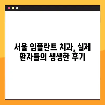 서울 임플란트 치과 선택 가이드| 세심한 체크와 기록으로 완벽한 치료 찾기 | 임플란트, 치과, 서울, 추천, 비용, 후기