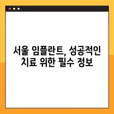 서울 임플란트 치과 선택 가이드| 세심한 체크와 기록으로 완벽한 치료 찾기 | 임플란트, 치과, 서울, 추천, 비용, 후기