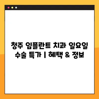 청주 임플란트 치과 일요일 수술 특가| 혜택 & 정보 |  임플란트, 주말 수술, 특별 할인, 청주 치과