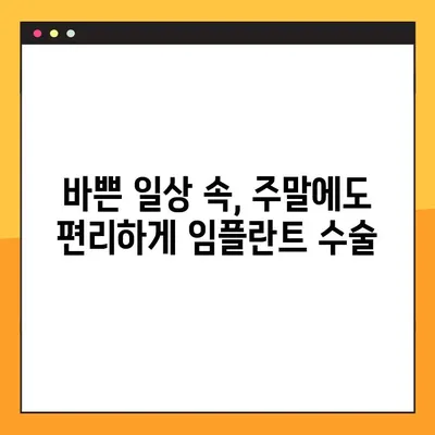 청주 임플란트 치과 일요일 수술 특가| 혜택 & 정보 |  임플란트, 주말 수술, 특별 할인, 청주 치과