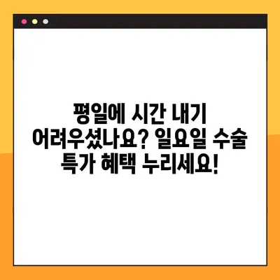 청주 임플란트 치과 일요일 수술 특가| 혜택 & 정보 |  임플란트, 주말 수술, 특별 할인, 청주 치과