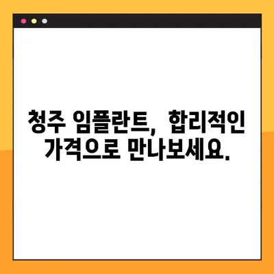 청주 임플란트 치과 일요일 수술 특가| 혜택 & 정보 |  임플란트, 주말 수술, 특별 할인, 청주 치과
