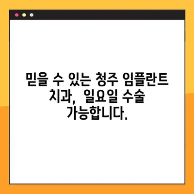 청주 임플란트 치과 일요일 수술 특가| 혜택 & 정보 |  임플란트, 주말 수술, 특별 할인, 청주 치과