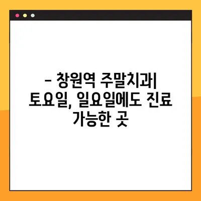 창원역 주말치과, 일요일 임플란트 식립 가능한 곳 찾기 | 주말진료, 임플란트, 치과