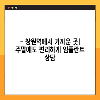 창원역 주말치과, 일요일 임플란트 식립 가능한 곳 찾기 | 주말진료, 임플란트, 치과
