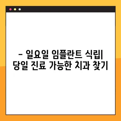 창원역 주말치과, 일요일 임플란트 식립 가능한 곳 찾기 | 주말진료, 임플란트, 치과