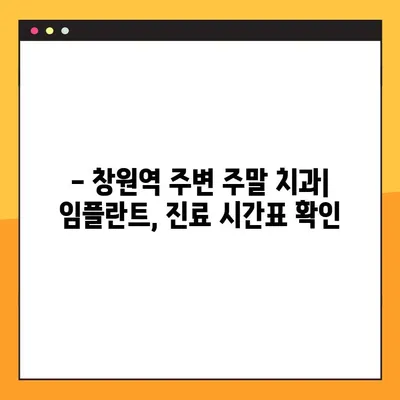 창원역 주말치과, 일요일 임플란트 식립 가능한 곳 찾기 | 주말진료, 임플란트, 치과