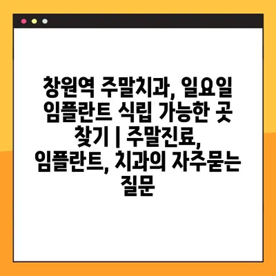 창원역 주말치과, 일요일 임플란트 식립 가능한 곳 찾기 | 주말진료, 임플란트, 치과