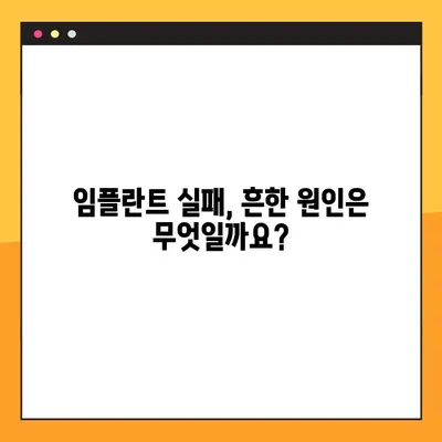 임플란트 수술 실패, 왜 일어날까? | 높은 실패율의 원인 분석 및 해결 방안