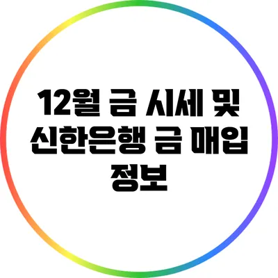 12월 금 시세 및 신한은행 금 매입 정보