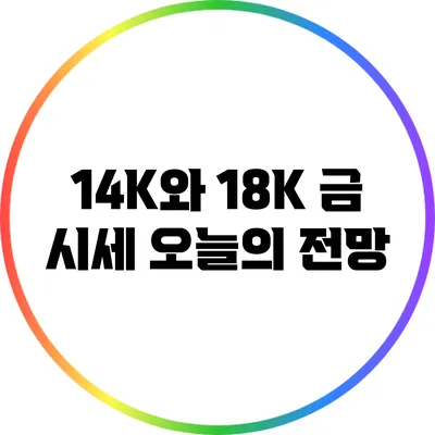 14K와 18K 금 시세: 오늘의 전망