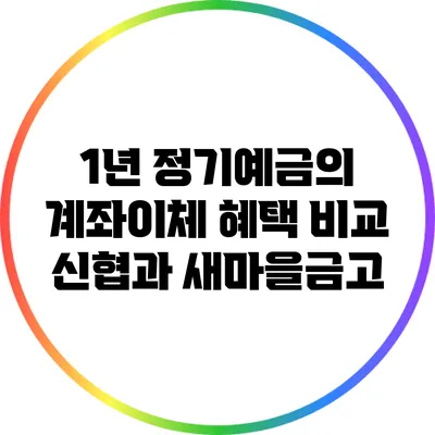 1년 정기예금의 계좌이체 혜택 비교: 신협과 새마을금고