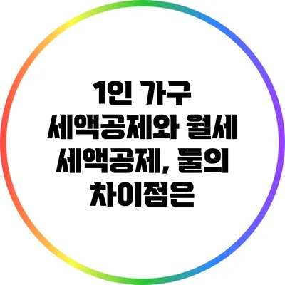 1인 가구 세액공제와 월세 세액공제, 둘의 차이점은?