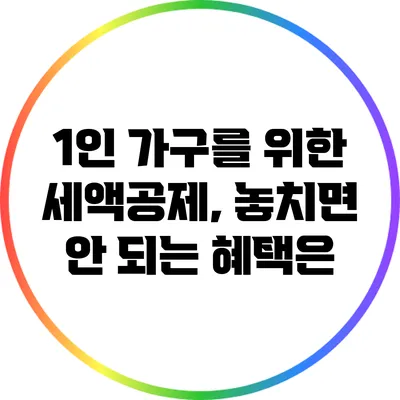 1인 가구를 위한 세액공제, 놓치면 안 되는 혜택은?