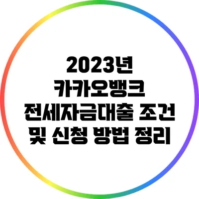 2023년 카카오뱅크 전세자금대출 조건 및 신청 방법 정리