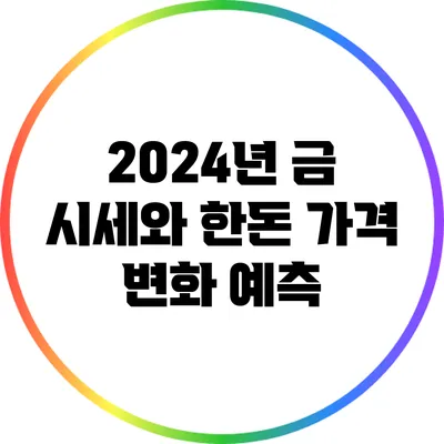 2024년 금 시세와 한돈 가격 변화 예측