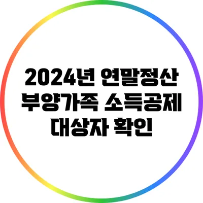 2024년 연말정산 부양가족 소득공제 대상자 확인