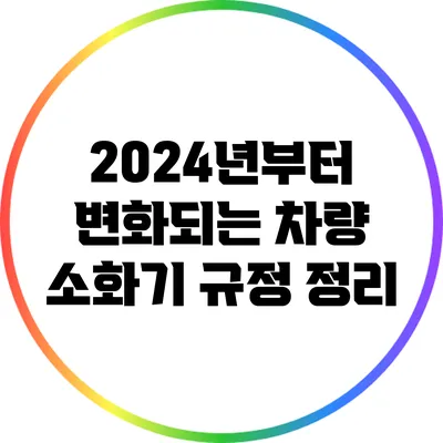 2024년부터 변화되는 차량 소화기 규정 정리