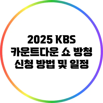 2025 KBS 카운트다운 쇼 방청 신청 방법 및 일정