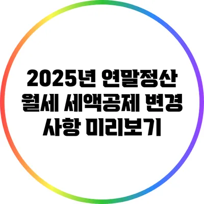 2025년 연말정산 월세 세액공제 변경 사항 미리보기
