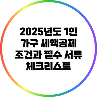 2025년도 1인 가구 세액공제 조건과 필수 서류 체크리스트
