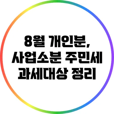 8월 개인분, 사업소분 주민세 과세대상 정리