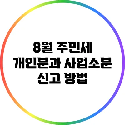 8월 주민세 개인분과 사업소분 신고 방법