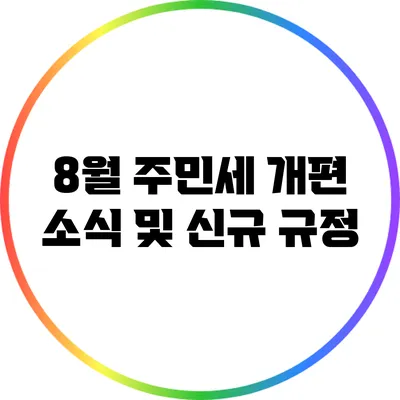8월 주민세 개편 소식 및 신규 규정