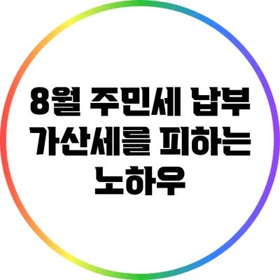 8월 주민세 납부: 가산세를 피하는 노하우