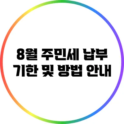8월 주민세 납부 기한 및 방법 안내