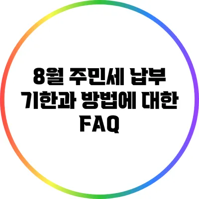 8월 주민세 납부 기한과 방법에 대한 FAQ