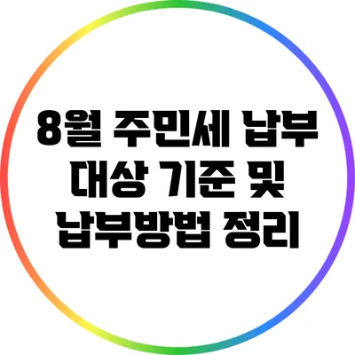 8월 주민세 납부 대상 기준 및 납부방법 정리