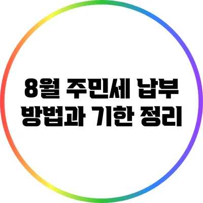 8월 주민세 납부 방법과 기한 정리