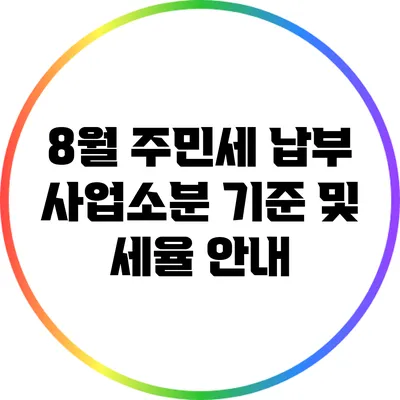 8월 주민세 납부: 사업소분 기준 및 세율 안내