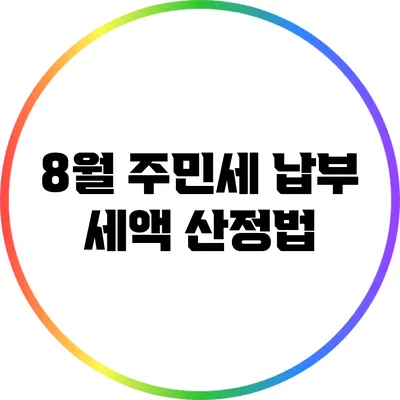 8월 주민세 납부 세액 산정법