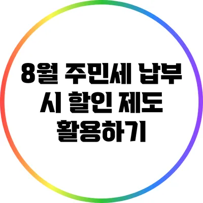 8월 주민세 납부 시 할인 제도 활용하기