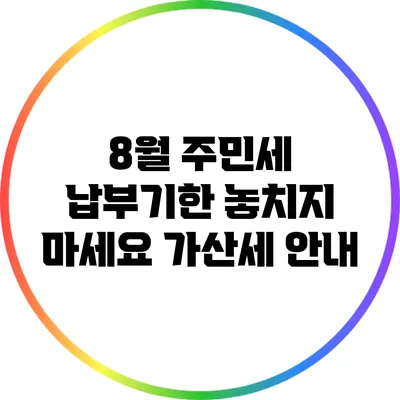 8월 주민세 납부기한 놓치지 마세요: 가산세 안내