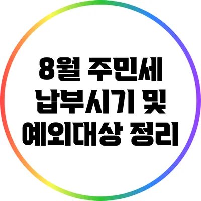 8월 주민세 납부시기 및 예외대상 정리