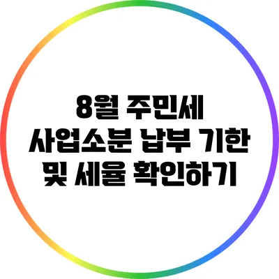 8월 주민세 사업소분 납부 기한 및 세율 확인하기