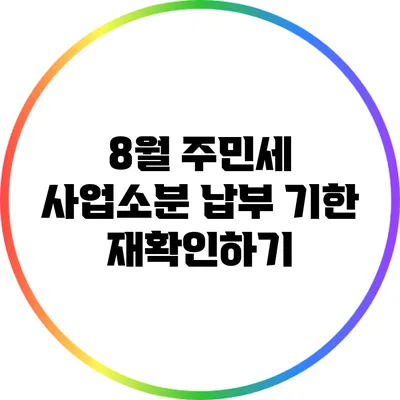8월 주민세 사업소분 납부 기한 재확인하기