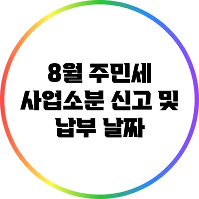 8월 주민세 사업소분 신고 및 납부 날짜