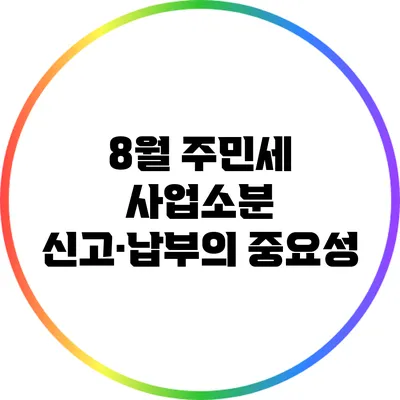 8월 주민세 사업소분 신고·납부의 중요성