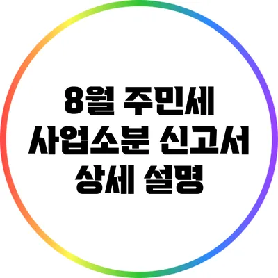 8월 주민세 사업소분 신고서 상세 설명