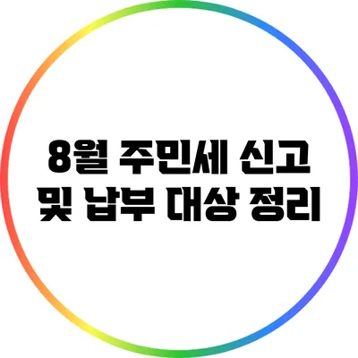 8월 주민세 신고 및 납부 대상 정리