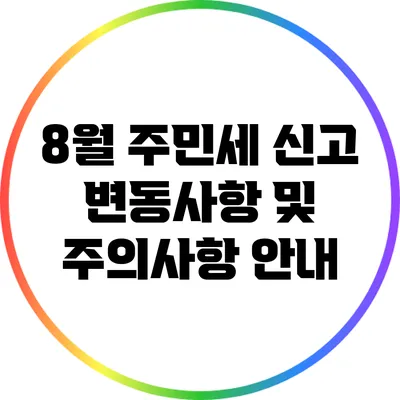 8월 주민세 신고: 변동사항 및 주의사항 안내