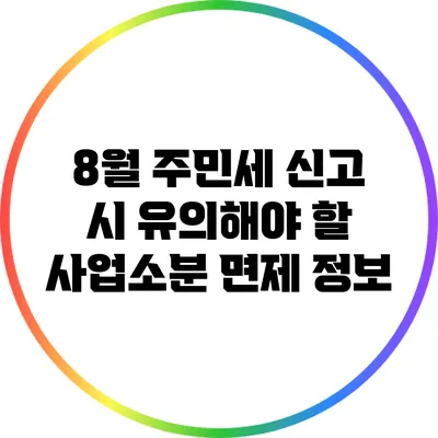 8월 주민세 신고 시 유의해야 할 사업소분 면제 정보