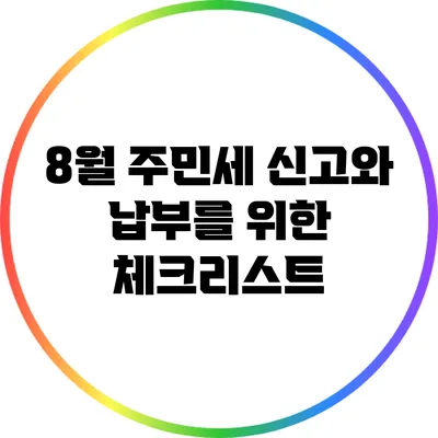 8월 주민세 신고와 납부를 위한 체크리스트